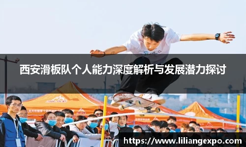 西安滑板队个人能力深度解析与发展潜力探讨