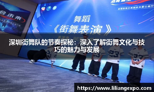 深圳街舞队的节奏探秘：深入了解街舞文化与技巧的魅力与发展