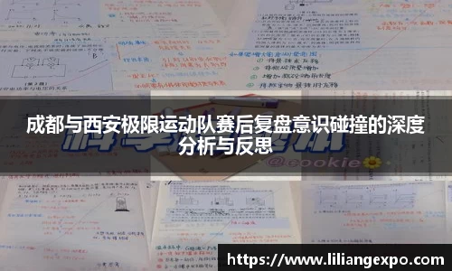 成都与西安极限运动队赛后复盘意识碰撞的深度分析与反思