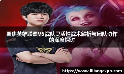 聚焦英雄联盟V5战队灵活性战术解析与团队协作的深度探讨