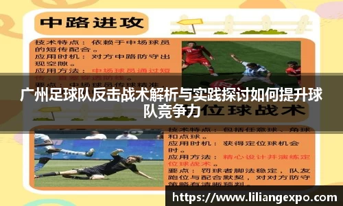 广州足球队反击战术解析与实践探讨如何提升球队竞争力