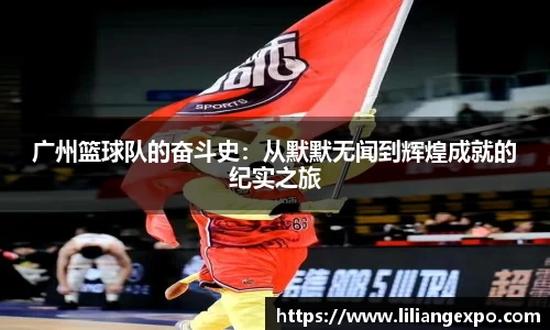 广州篮球队的奋斗史：从默默无闻到辉煌成就的纪实之旅