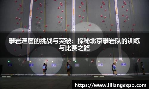 攀岩速度的挑战与突破：探秘北京攀岩队的训练与比赛之路