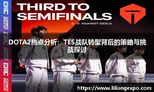 DOTA2热点分析：TES战队转型背后的策略与挑战探讨