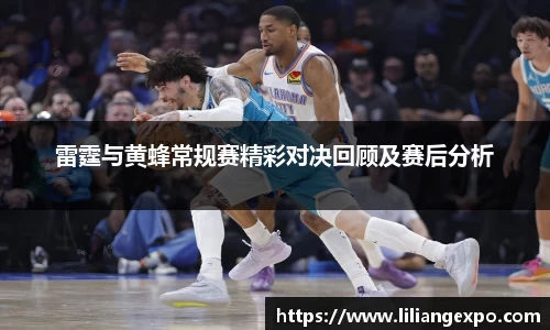非凡国际雷霆与黄蜂常规赛精彩对决回顾及赛后分析