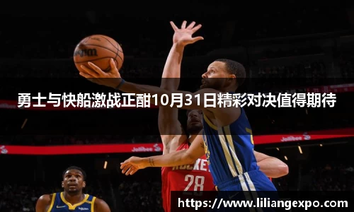 非凡国际勇士与快船激战正酣10月31日精彩对决值得期待