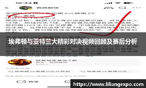 埃弗顿与亚特兰大精彩对决视频回顾及赛后分析