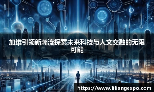 非凡国际加维引领新潮流探索未来科技与人文交融的无限可能