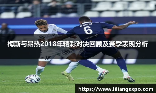 非凡国际梅斯与昂热2018年精彩对决回顾及赛季表现分析