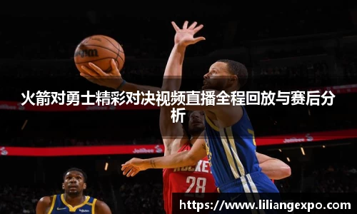 非凡国际火箭对勇士精彩对决视频直播全程回放与赛后分析