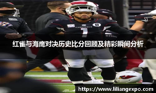 非凡国际红雀与海鹰对决历史比分回顾及精彩瞬间分析