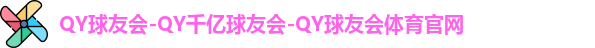 QY球友会官方网站
